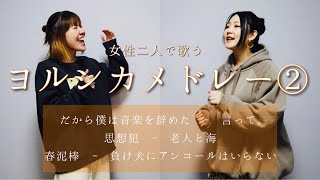 女性二人が歌う【ヨルシカメドレー②】だから僕は音楽を辞めた - 言って。- 思想犯 - 老人と海 - 春泥棒 - 負け犬にアンコールはいらない