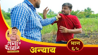 संपुर्ण भाग नं - ६५ || अन्याय || Episode No - 65 || Anyay || #ganapailvan