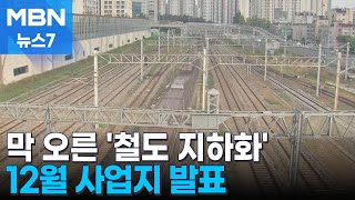 5개 지자체 119km 신청했다…막오른 '철도 지하화' 전쟁 [MBN 뉴스7]