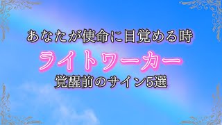 ライトワーカーが覚醒する時に起こる前兆とは？あなたが使命に気づくための重要なサイン5つ