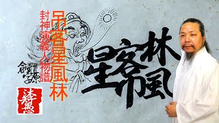 〖漢字之美〗原創封神演義系列合字體/吊客星風林/每日挑戰寫一字#712/沐智 李愚MUZHILIYU