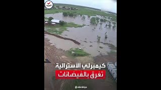 مشاهد جوية لأسوأ فيضان في كيمبرلي الأسترالية