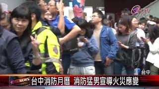 20191204 台中消防月曆 消防猛男宣導火災應變