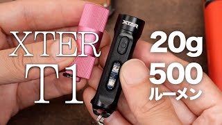 新型キーホルダーライト。20グラムで500ルーメンでUSB充電式『XTER T1』