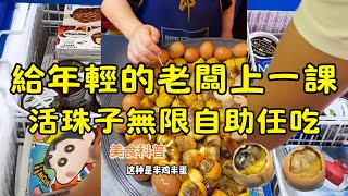 【給年輕的老闆上一課】活珠子你有吃過嗎？挑戰活珠子、甲魚自助，然後再挑戰上次失敗的雪糕自助！｜大胃王