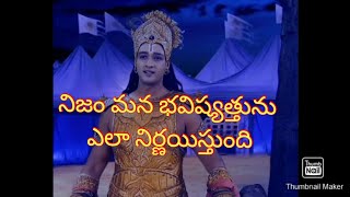 How does truth determine our future|| నిజం మన భవిష్యత్తును ఎలా నిర్ణయిస్తుంది ||  whatsapp status