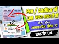 Aadhar Pan Card Link Dob Mismatch | Pan Card Aadhar Card Link Date Of Birth Problem | Online Process