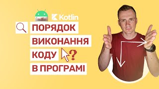 5. Порядок виконання коду в програмі