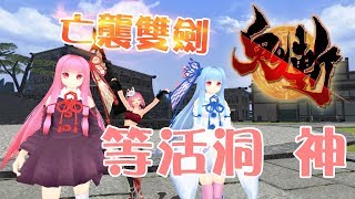 【鬼斬】復刻琴葉活動-等活洞 神-火屬性亡襲雙劍