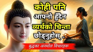 कोही पनि आफ्नो हुँदैन, व्यर्थको चिन्ता छोड्नुस् । बुद्धका अनमोल विचारहरू । Motivational Nepali Video