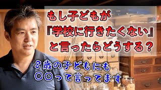 もし子どもが『学校に行きたくない』と言ったらどうする？ #内海聡 #うつみん