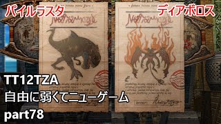 [FF12TZA] 自由に弱くてニューゲーム part78 モブ・パイルラスタ、ディアボロス [ゆっくり実況]