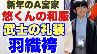 新年のA宮家、悠くんは武士？袴羽織でご挨拶。皇位継承や単独公務についても令和７年質問コーナー②