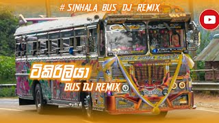 Tikiriliya (ටිකිරිලියා BUS DJ) | SINHALA SONGS REMIX | මායාකාරී බස් එකේ video සමග |