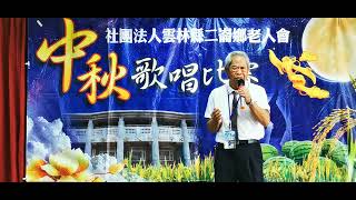 雲林縣二崙鄉老人會#112年中秋歌唱比賽。社會組第一名#李茂鎮。曲名《傷心的地圖》2023/09/27日