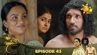 Chandi Kumarihami - චන්ඩි කුමාරිහාමි | Episode 43 | 2023-11-11 | Hiru TV