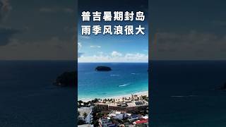 普吉岛封岛的时候，该怎么玩｜泰国旅行海外度假别墅投资豪宅房产资产海外地産泰國別墅