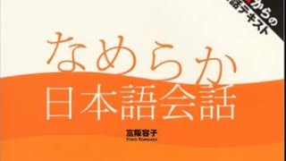 ［なめらか日本語会話　聞き取り練習］Listening Practice for Japanese language study ,Recommended for #n3 #n2 N3,N2