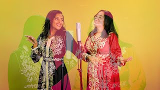Assala & Asma Lmnawar Sid Lghram | أصالة & أسما لمنور سيد الغرام ( Amina Ezzegri Ft Salma Tahiri )