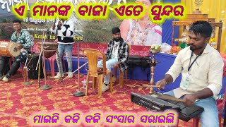 ଏ ମାନଙ୍କ ବାଜା ଏତେ ସୁନ୍ଦର ll ମାଇଜୀ କଜୀ କଜି ସଂସାର ସାରାଇଲି ll koraputia band