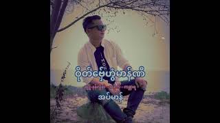 အပ်မာန်# ဝိုတ်ဗှ်ေဟွံမာန်ဏီ  # (fOfficial Music Audio)