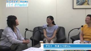 『バイオRadio』2014.10.25 ゲスト いつか さん