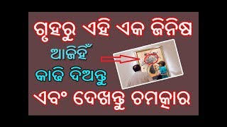 ଗୃହରୁ ଏହି ଏକ ଜିନିଷ କାଢି ଦିଅନ୍ତୁ  ଏବଂ ଦେଖନ୍ତୁ ଚମତ୍କାର // Gruharu Ehi Eka Jinisa Kadhi Diantu