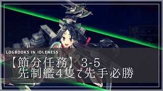 「艦これ」【節分任務】3-5 水1軽2雷1駆2 先手必勝編成