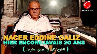 NACER EDDINE GALIZ -HIER ENCOREJ'AVAIS 2O ANS  ( البارح كان في عمري عشرين )