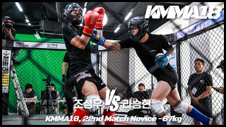 뽀빠이연합의원KMMA18 제22경기: 조성우(MMA팩토리) vs 라승현(모스짐)