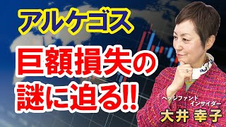 【野村證券は2000億円以上の損失か!?】アルケゴス・ショックの経緯・影響を解説