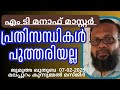 പ്രതിസന്ധികൾ പുത്തരിയല്ല. എം ടി മനാഫ് മാസ്റ്റർ 07 02 2025 mt മനാഫ് മാസ്റ്റർ. ജുമുഅ ഖുത്ബ മലയാളം