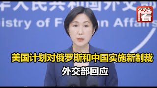 【外交部】美国计划对俄罗斯和中国实施新制裁 外交部回应