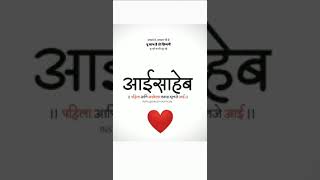 ❤️आईसाहेब ❤️!!whatsapp status!!