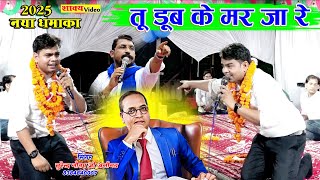 2025 वायरल भीम गीत || तू डूब के मर जा रे || Singer Surendra Gautam Ji