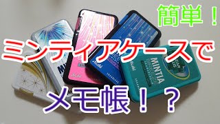 ミンティアケースでかっこいいメモ帳？【DIY】空きケースアレンジ