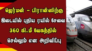 ஜெர்மன் - பிரான்ஸிற்கு இடையில் புதிய ரயில் சேவை - 360 கி.மீ வேகத்தில் செல்லும் என அறிவிப்பு