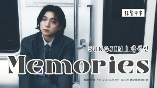 【韓中字】SUNGJIN - Memories ｜박성진 朴晟鎮［1st Full Album〈30〉］[Lyrics/가사/歌詞]