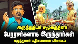 பேரரசர்களாக இருந்த அருந்ததியர்கள்? எழுத்தாளர் மதிவண்ணன் பேச்சு! arunthathiyar |