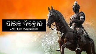 Paika Rebellion II ପାଇକ ବିଦ୍ରୋହ  II first war of independence