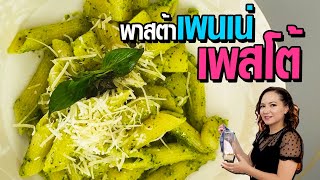 เพนเน่ เพสโต้ พาสต้า ชื่อเมนูเหมือนยากแต่ง่ายนิดเดียว!! | Penne Pesto [Homemade Story Ep.33]