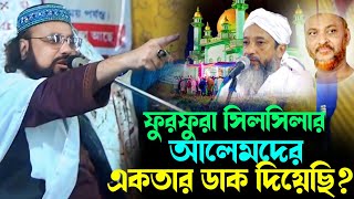 ফুরফুরা সিলসিলার আলেমদের এক হবার ডাক দিলেন! | পীরজাদা সাহিম সিদ্দিকী | সাহিম সিদ্দিকী ধোলাই দিলেন।