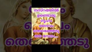 നസ്രത്തിലുണ്ടൊരു പുണ്യഗൃഹം ദൈവം തിരഞ്ഞടുത്തൊരു ഭവനം...