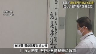 衆院選へ　静岡県警が選挙違反取締本部設置