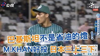 巴基斯坦不是省油的燈！　Ｍ.KHAN 好投 日本打者三上三下  | 2023亞錦賽LIVE就看公視+ | 巴基斯坦 VS 日本 #日本隊第一次大巨蛋