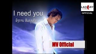 I need u | ອົງການ ສົມບູນຂັນ  [Official MV] Lao Art Media