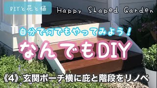 なんでもDIY《4》玄関ポーチ横に庇と階段をリノベ