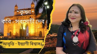 Krishna || Sabyasachi Deb || Recited by Indrani Biswas || ইন্দ্রাণী বিশ্বাস || #bengalipoetry