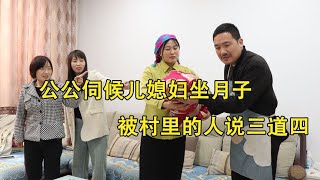 公公伺候儿媳妇坐月子，被村里的人说三道四，儿媳妇霸气护公公