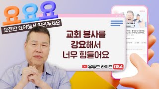 교회 봉사를 강요해서 하고 있는데 그만하고 싶어요... | 요요요 Q&A #85